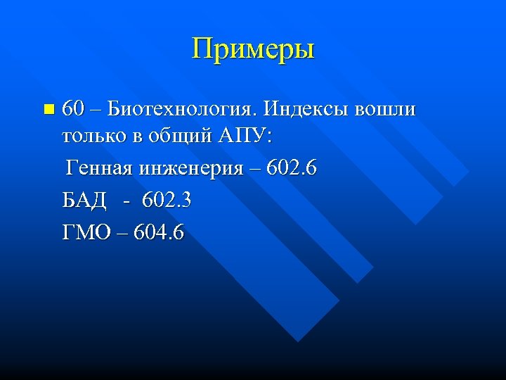 Примеры n 60 – Биотехнология. Индексы вошли только в общий АПУ: Генная инженерия –
