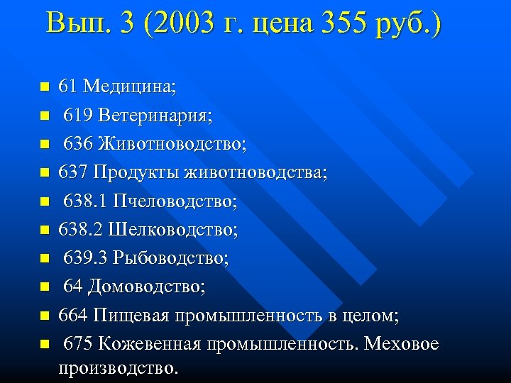 Вып. 3 (2003 г. цена 355 руб. ) n n n n n 61
