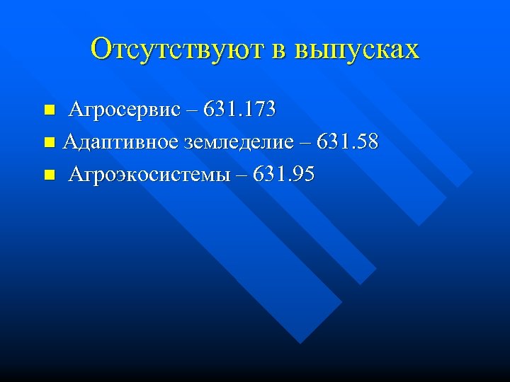Отсутствуют в выпусках Агросервис – 631. 173 n Адаптивное земледелие – 631. 58 n