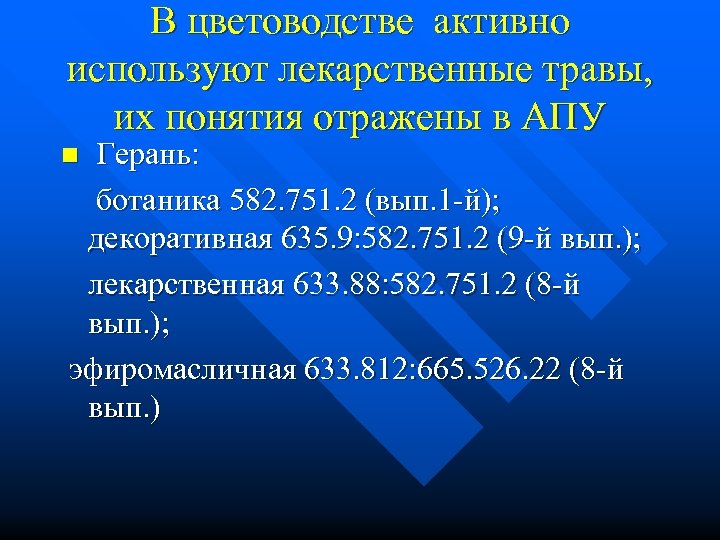 В цветоводстве активно используют лекарственные травы, их понятия отражены в АПУ Герань: ботаника 582.