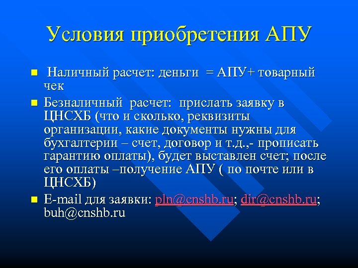 Условия приобретения АПУ n n n Наличный расчет: деньги = АПУ+ товарный чек Безналичный