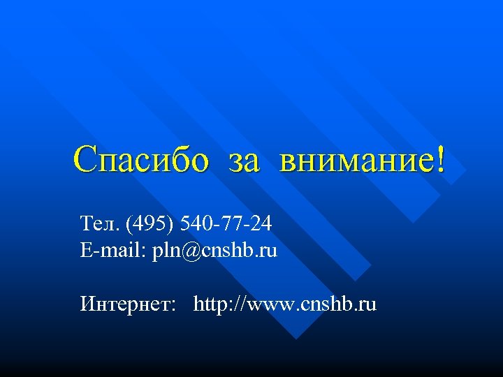 Спасибо за внимание! Тел. (495) 540 -77 -24 E-mail: pln@cnshb. ru Интернет: http: //www.