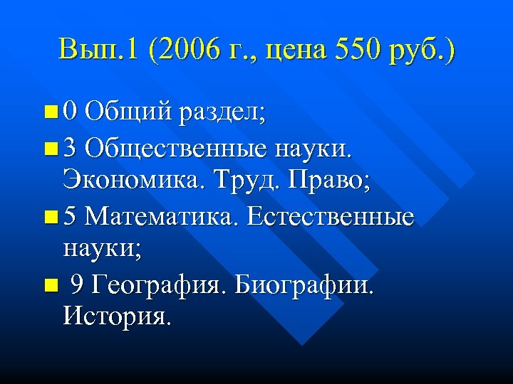 Вып. 1 (2006 г. , цена 550 руб. ) n 0 Общий раздел; n