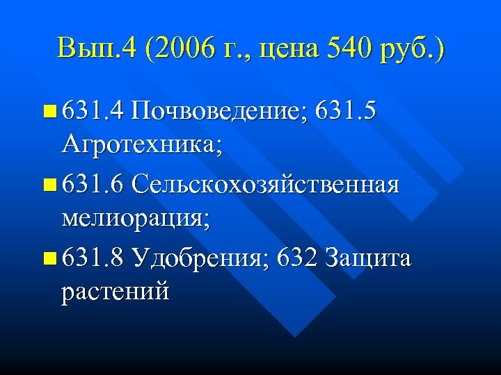 Вып. 4 (2006 г. , цена 540 руб. ) n 631. 4 Почвоведение; 631.