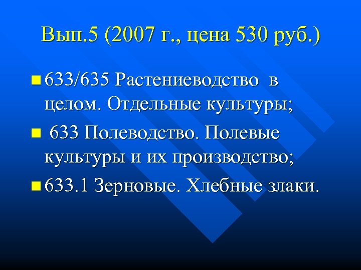 Вып. 5 (2007 г. , цена 530 руб. ) n 633/635 Растениеводство в целом.