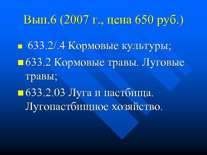 Вып. 6 (2007 г. , цена 650 руб. ) 633. 2/. 4 Кормовые культуры;