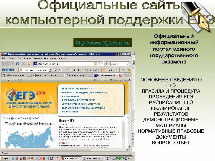 Основная цель Официальный информационный портал единого государственного экзамена http: //www. ege. edu. ru/ •