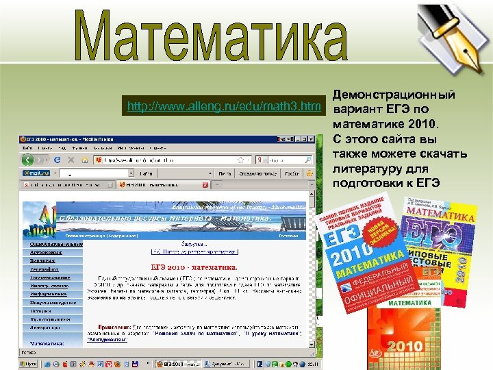 Основная цель Демонстрационный http: //www. alleng. ru/edu/math 3. htm вариант ЕГЭ по математике 2010.