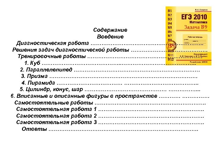 Содержание Введение Диагностическая работа …………………………. . Решения задач диагностической работы ………………… Тренировочные работы ……………………………