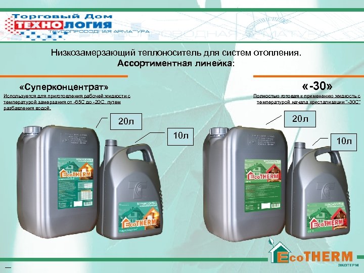 Низкозамерзающий теплоноситель Эко. ТЕРМ Низкозамерзающий теплоноситель для систем отопления. Ассортиментная линейка: «-30» «Суперконцентрат» Полностью