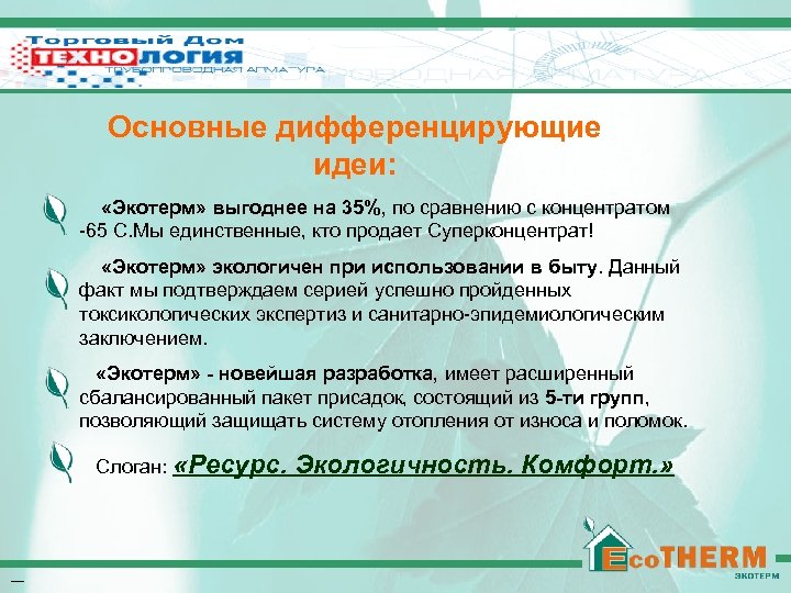 Низкозамерзающий теплоноситель Эко. ТЕРМ Основные дифференцирующие идеи: «Экотерм» выгоднее на 35%, по сравнению с
