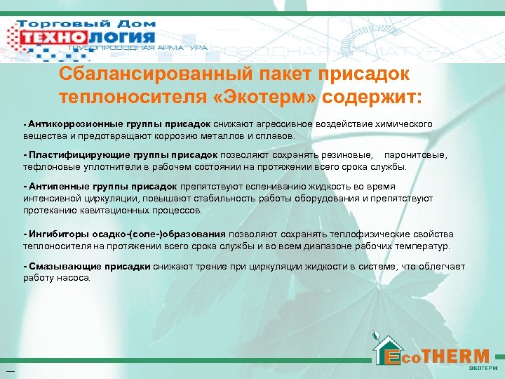 Низкозамерзающий теплоноситель Эко. ТЕРМ Сбалансированный пакет присадок теплоносителя «Экотерм» содержит: - Антикоррозионные группы присадок