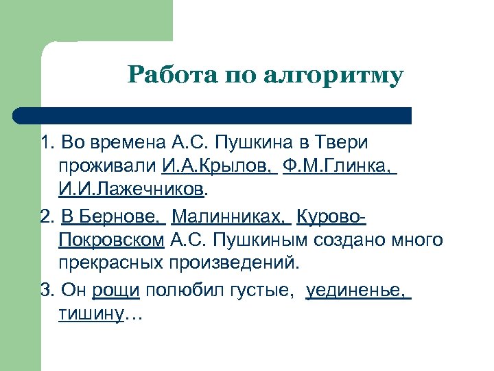 Работа по алгоритму 1. Во времена А. С. Пушкина в Твери проживали И. А.