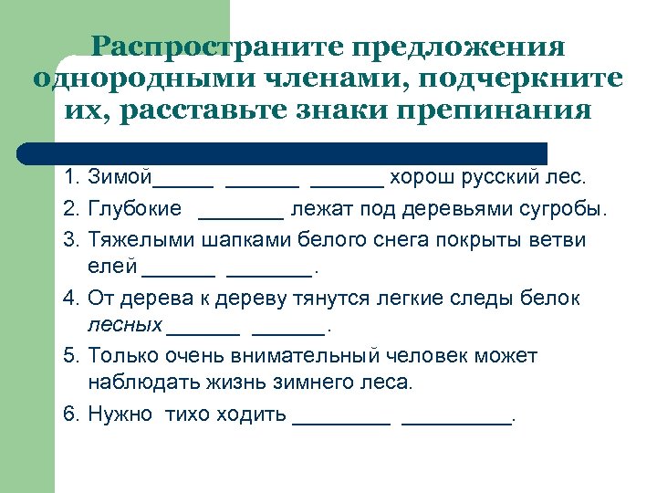 8 простых предложение. Распространённые однородные члены предложения. Предложения с однородными членами предложения. Распространение предложений однородными членами.. Составление предложений с однородными членами.