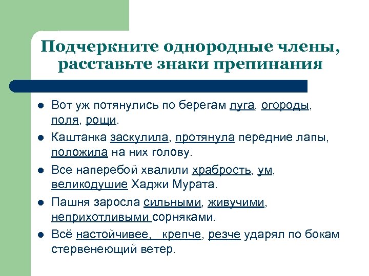 Подчеркните однородные члены, расставьте знаки препинания l l l Вот уж потянулись по берегам