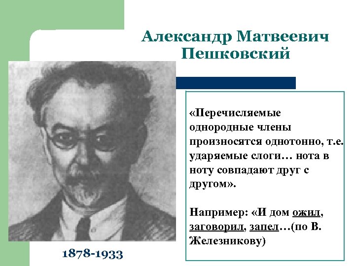 Александр Матвеевич Пешковский Известный языковед. «Перечисляемые однородные члены вузов. Профессор московских произносятся однотонно, т.