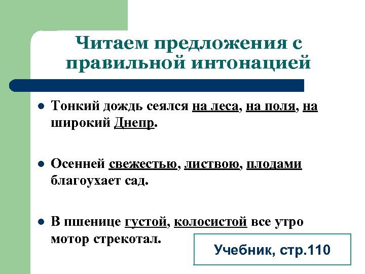 Произносятся с перечислительной интонацией. Предложения с перечислительной интонацией примеры.