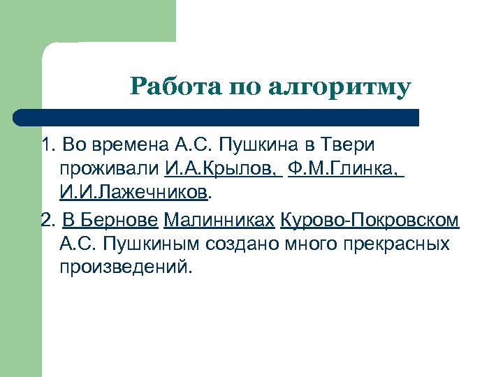 Работа по алгоритму 1. Во времена А. С. Пушкина в Твери проживали И. А.