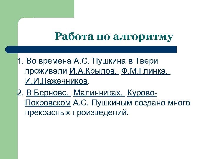 Работа по алгоритму 1. Во времена А. С. Пушкина в Твери проживали И. А.