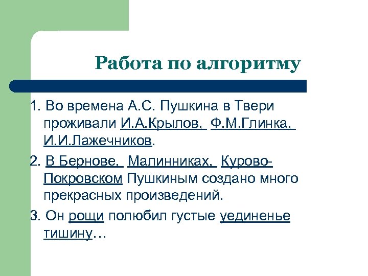 Работа по алгоритму 1. Во времена А. С. Пушкина в Твери проживали И. А.