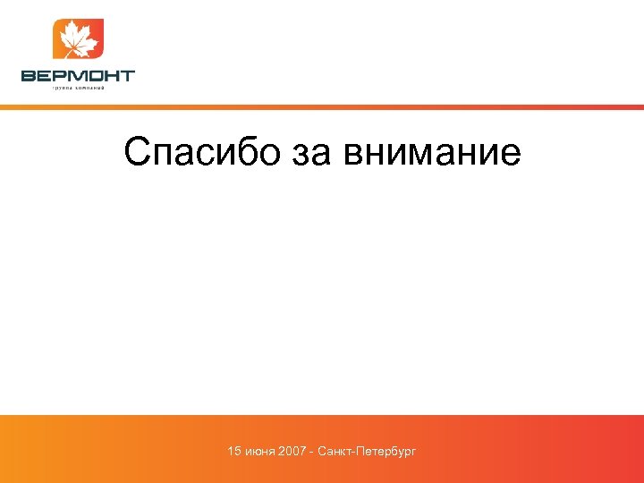 Спасибо за внимание 15 июня 2007 - Санкт-Петербург 
