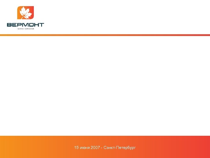 15 июня 2007 - Санкт-Петербург 