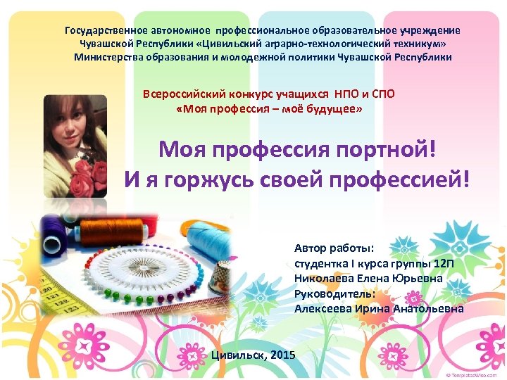 Государственное автономное профессиональное образовательное учреждение Чувашской Республики «Цивильский аграрно-технологический техникум» Министерства образования и молодежной