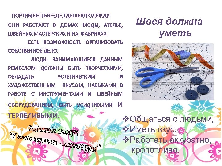 ПОРТНЫЕ ЕСТЬ ВЕЗДЕ, ГДЕ ШЬЮТ ОДЕЖДУ. ОНИ РАБОТАЮТ В ДОМАХ МОДЫ, АТЕЛЬЕ, ШВЕЙНЫХ МАСТЕРСКИХ