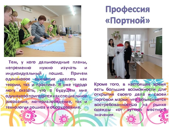 Профессия «Портной» Тем, у кого дальновидные планы, непременно нужно изучать и индивидуальный пошив. Причем