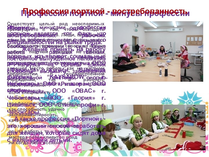 Профессия портной - востребованность Профессия портной - минусы профессии Существует целый ряд неоспоримых Явными