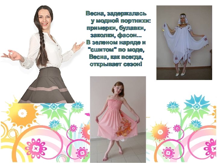 Весна, задержалась у модной портнихи: примерки, булавки, заколки, фасон. . . В зеленом наряде