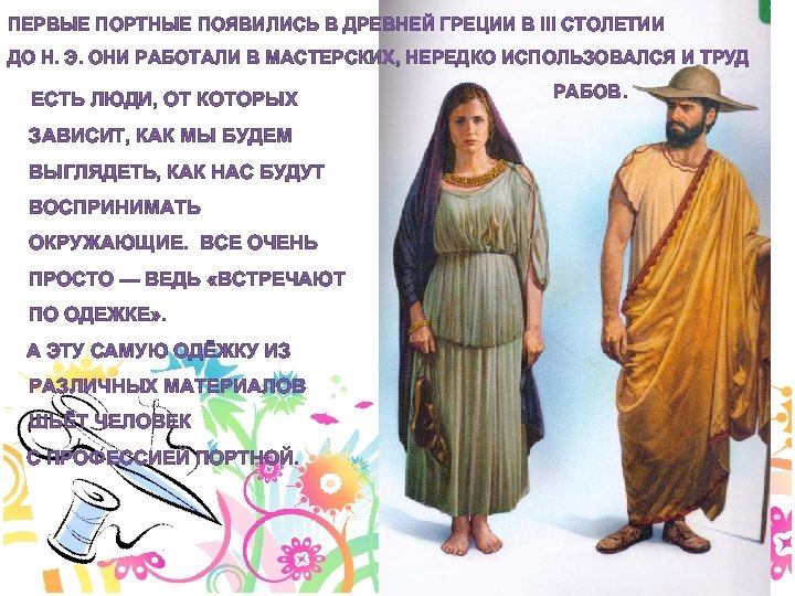 ПЕРВЫЕ ПОРТНЫЕ ПОЯВИЛИСЬ В ДРЕВНЕЙ ГРЕЦИИ В III СТОЛЕТИИ ДО Н. Э. ОНИ РАБОТАЛИ