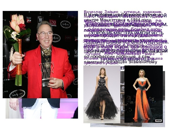 Вячеслав Зайцев - кутюрье, художник, В Нью-Йорке, на Седьмой авеню, в В СРЕДНЕВЕКОВОЙ ЕВРОПЕ