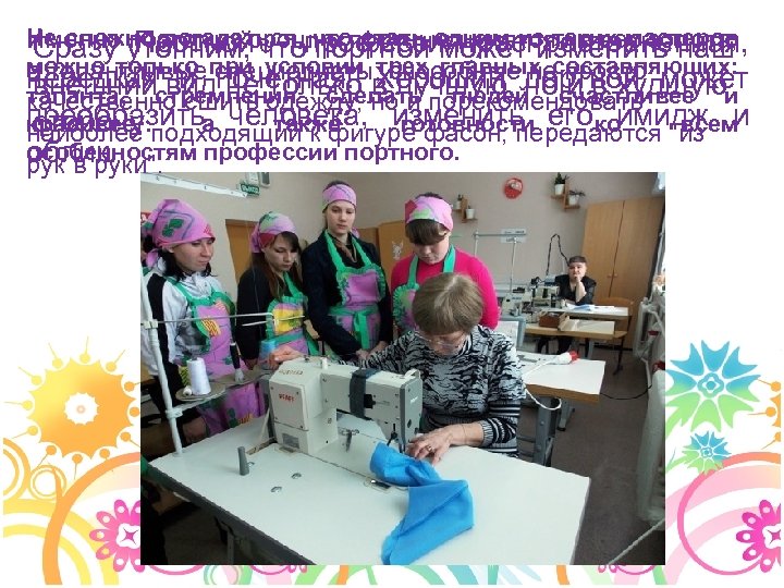 Не сложно догадаться, что стать одним из таких мастеров Именно поэтому хорошие портные ценятся