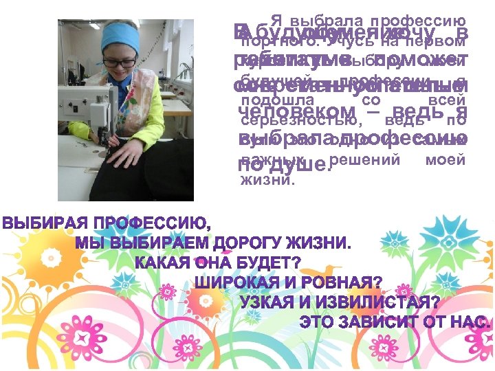  Я выбрала профессию В будущем, я хочу в А обучение портного. Учусь на