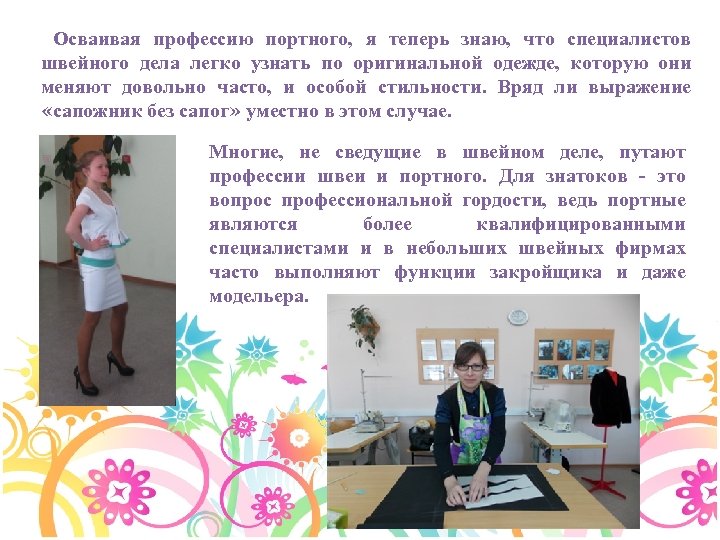 Осваивая профессию портного, я теперь знаю, что специалистов швейного дела легко узнать по оригинальной