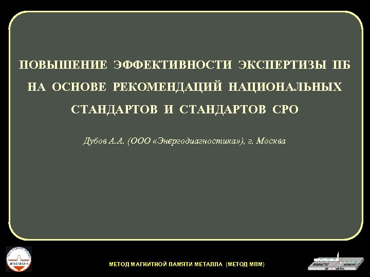 ПОВЫШЕНИЕ ЭФФЕКТИВНОСТИ ЭКСПЕРТИЗЫ ПБ НА ОСНОВЕ РЕКОМЕНДАЦИЙ НАЦИОНАЛЬНЫХ СТАНДАРТОВ И СТАНДАРТОВ СРО Дубов А.