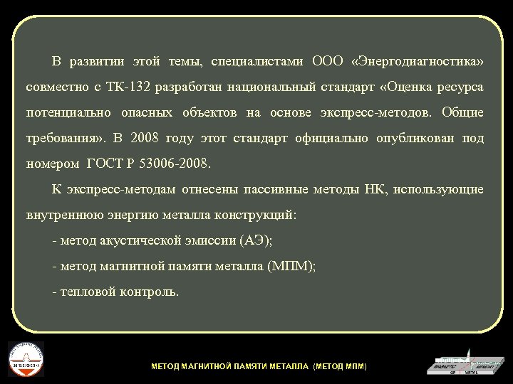 В развитии этой темы, специалистами ООО «Энергодиагностика» совместно с ТК-132 разработан национальный стандарт «Оценка