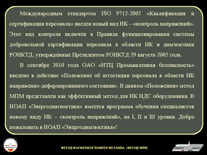 Международным стандартом ISO 9712 -2005 «Квалификация и сертификация персонала» введен новый вид НК –
