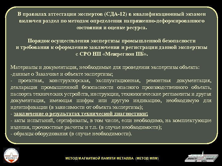 В правилах аттестации экспертов (СДА-12) в квалификационный экзамен включен раздел по методам определения напряженно-деформированного