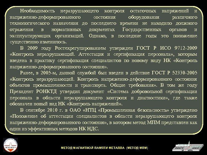 Необходимость неразрушающего контроля остаточных напряжений и напряженно-деформированного состояния оборудования различного технологического назначения до последнего