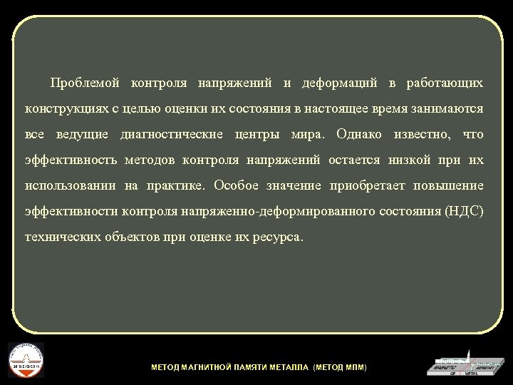 Проблемой контроля напряжений и деформаций в работающих конструкциях с целью оценки их состояния в