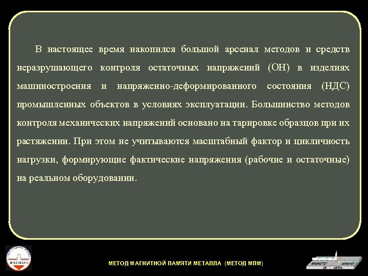 В настоящее время накопился большой арсенал методов и средств неразрушающего контроля остаточных напряжений (ОН)