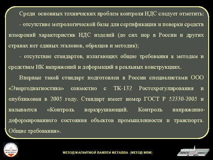 Среди основных технических проблем контроля НДС следует отметить: - отсутствие метрологической базы для сертификации