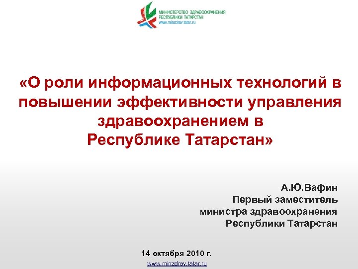  «О роли информационных технологий в повышении эффективности управления здравоохранением в Республике Татарстан» А.