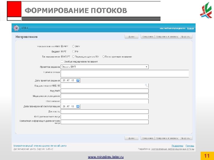 ФОРМИРОВАНИЕ ПОТОКОВ www. minzdrav. tatar. ru 11 