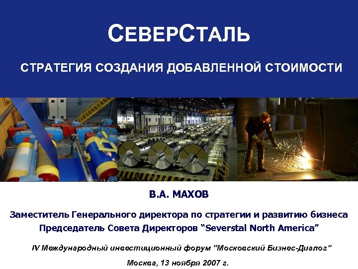 СЕВЕРСТАЛЬ СТРАТЕГИЯ СОЗДАНИЯ ДОБАВЛЕННОЙ СТОИМОСТИ В. А. МАХОВ Заместитель Генерального директора по стратегии и
