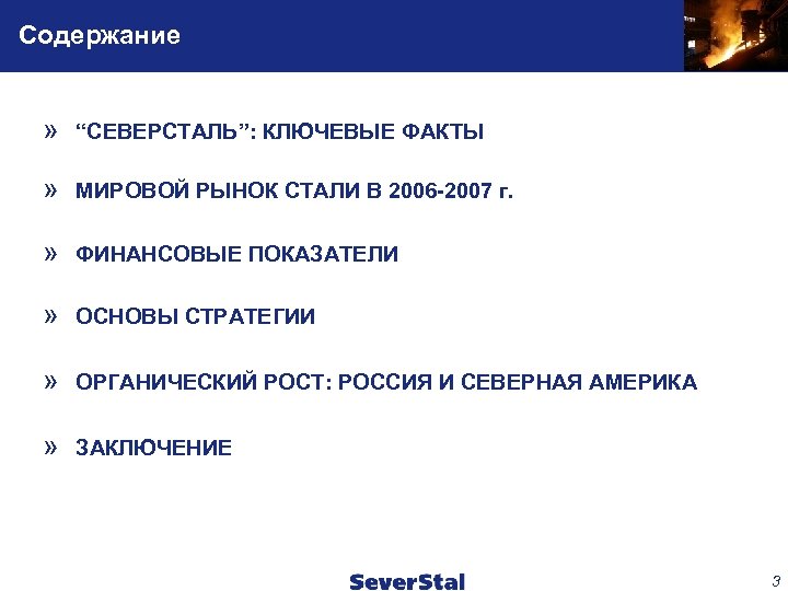 Содержание » “СЕВЕРСТАЛЬ”: КЛЮЧЕВЫЕ ФАКТЫ » МИРОВОЙ РЫНОК СТАЛИ В 2006 -2007 г. »