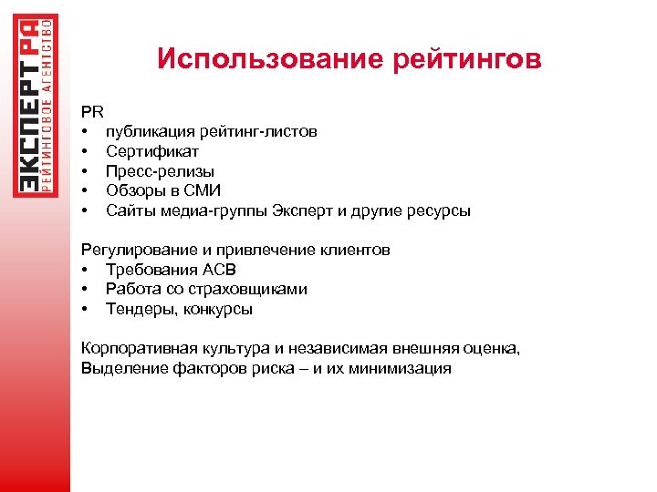 Использование рейтингов. Применение рейтинга. Публикация рейтингов. Требования при использовании рейтинга. Рейтинг группой экспертов.