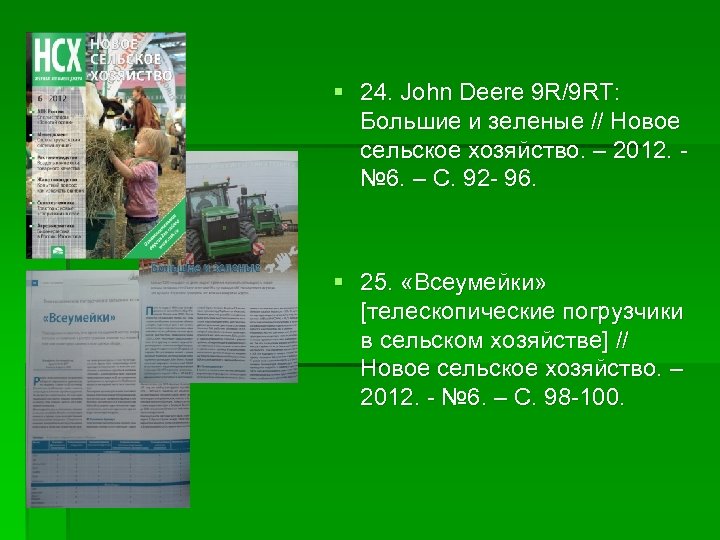 § 24. John Deere 9 R/9 RT: Большие и зеленые // Новое сельское хозяйство.